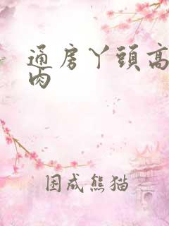 通房丫头高h纯肉