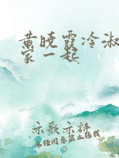 黄晓霞冷淑芬全家一起