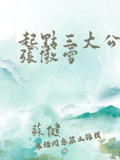 起点三大公交车张傲雪