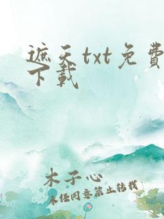 遮天txt免费下载