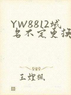 YW8812域名不定更换 请及时收藏