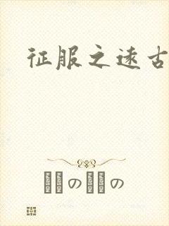 征服之远古时代