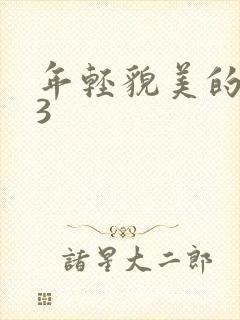 年轻貌美的后妈3