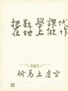 把数学课代表按在地上做作文