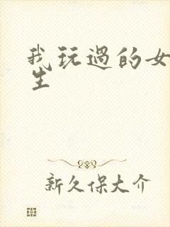 我玩过的女大学生