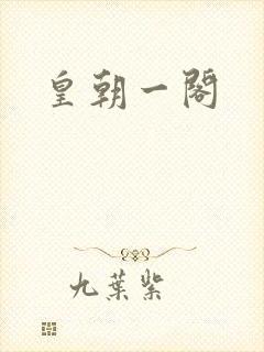 皇朝一阁
