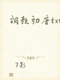 调教初唐txt