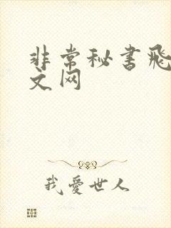 非常秘书飞速中文网