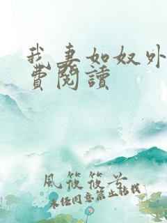 我妻如奴外篇免费阅读