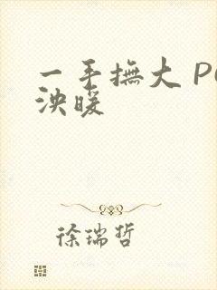 一手抚大 PO泱暖
