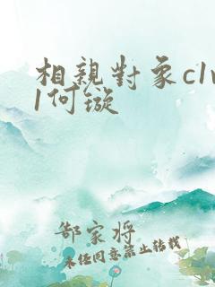 相亲对象c1v1何璇