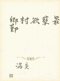 乡村欲孽最新章节