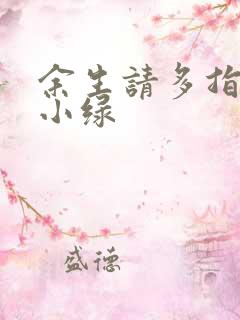 余生请多指教江小绿