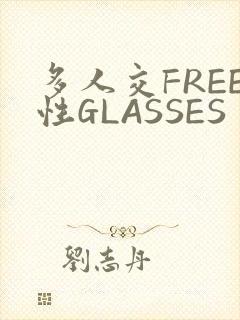 多人交FREE性GLASSES