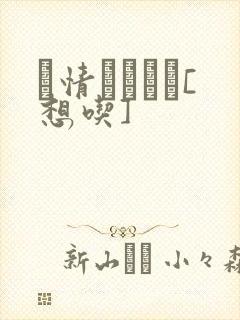 発情スイッチ[想吃]