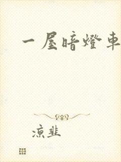 一屋暗灯车扩写