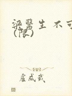 梁医生 不可以 (限)