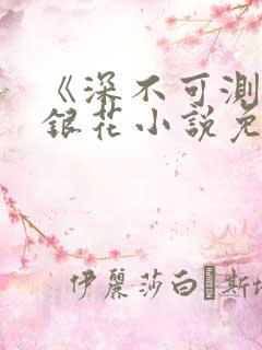 《深不可测》金银花小说免费阅读