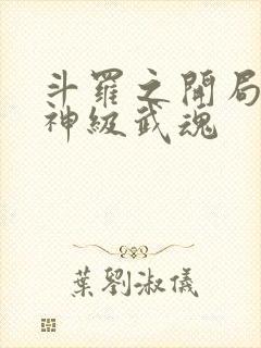 斗罗之开局签到神级武魂