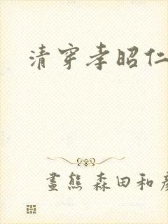 清穿孝昭仁皇后