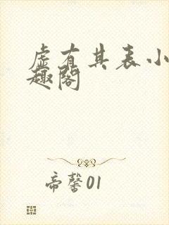 虚有其表小说笔趣阁