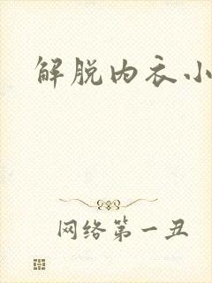 解脱内衣小游戏