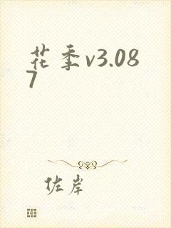花季v3.087