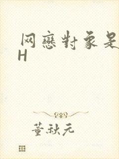 网恋对象是教官H