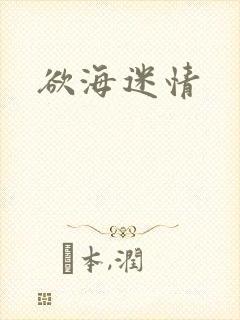 欲海迷情