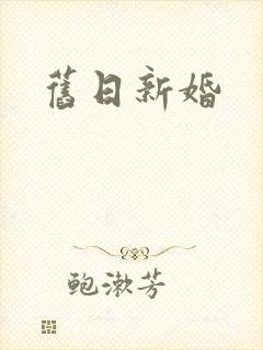 旧日新婚