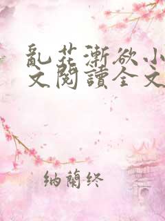 乱花渐欲小说全文阅读全文