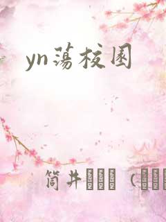 yn荡校园