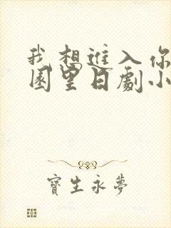 我想进入你的花园里日剧小说