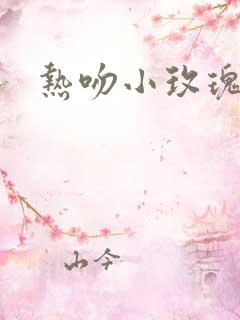 热吻小玫瑰