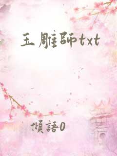 玉雕师txt