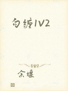 勾缠1V2