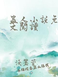 蛊人小说免费全文阅读