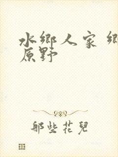 水乡人家 乡村原野