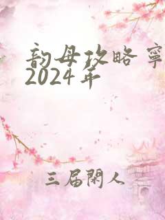 韵母攻略宁秋婉2024年
