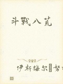 斗战八荒