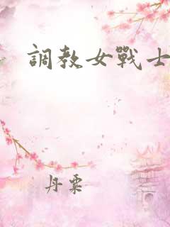调教女战士