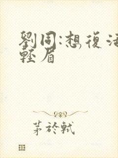 刘同:想复活叶轻眉