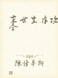 末世生存攻略大全