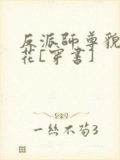 反派师尊貌美如花[穿书]