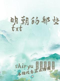 明朝的那些事儿 txt