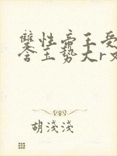 双性帝王受龙椅含玉势大r文