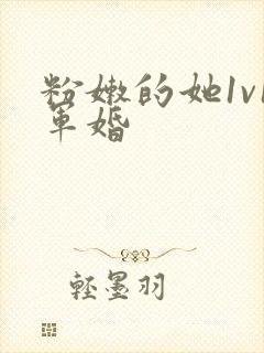 粉嫩的她1v1军婚