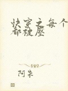 快穿之每个世界都被压