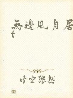 无边风月居txt