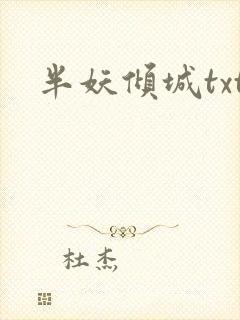 半妖倾城txt